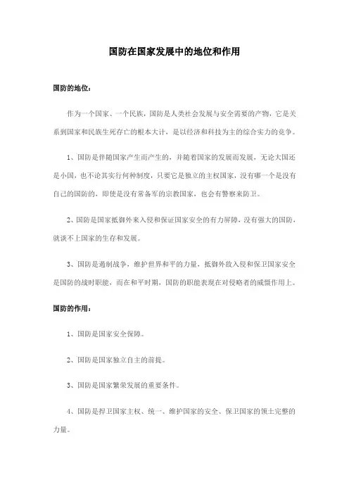 国防在国家发展中的地位和作用