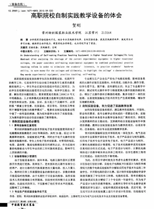 高职院校自制实践教学设备的体会