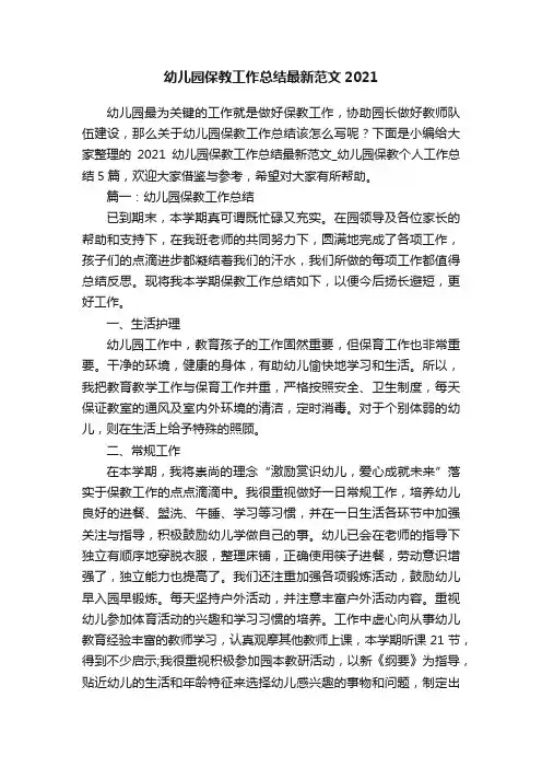 幼儿园保教工作总结最新范文2021