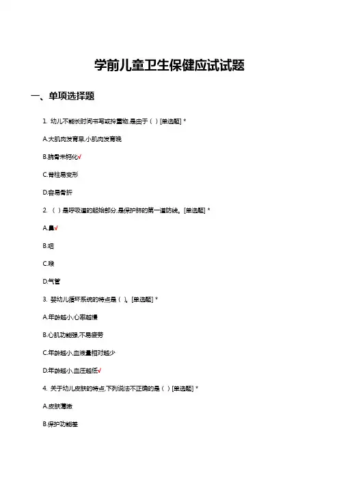 学前儿童卫生保健应试试题及答案
