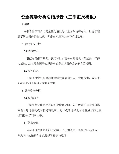 资金流动分析总结报告(工作汇报模板)