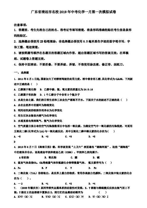 广东省清远市名校2019年中考化学一月第一次模拟试卷