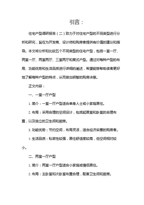 住宅户型调研报告