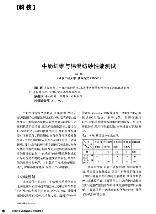 牛奶纤维与棉混纺纱性能测试