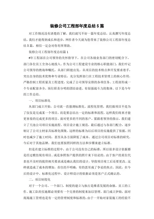 装修公司工程部年度总结5篇