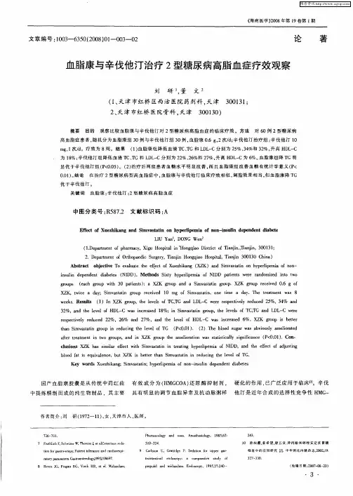 血脂康与辛伐他汀治疗2型糖尿病高脂血症疗效观察