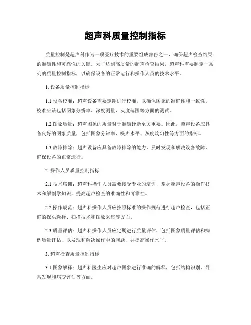 超声科质量控制指标