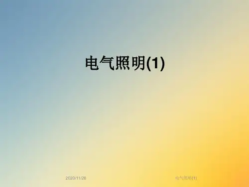 电气照明(1)