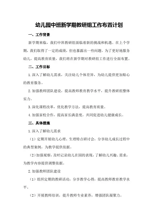 幼儿园中班新学期教研组工作布置计划