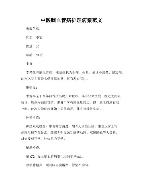 中医脑血管病护理病案范文