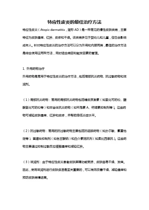 特应性皮炎的最佳治疗方法
