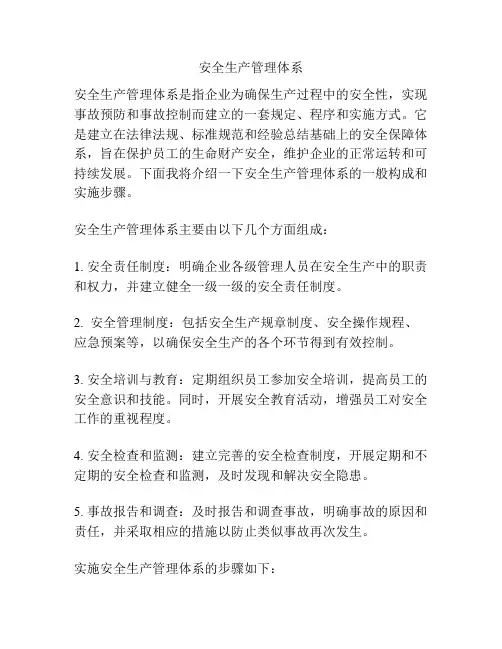 安全生产管理体系