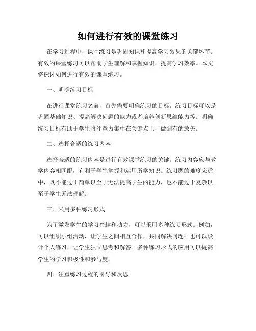 如何进行有效的课堂练习