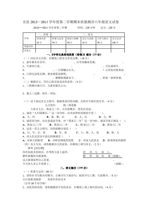 全县2013—2014学年度第二学期期末质量测评六年级语文试卷