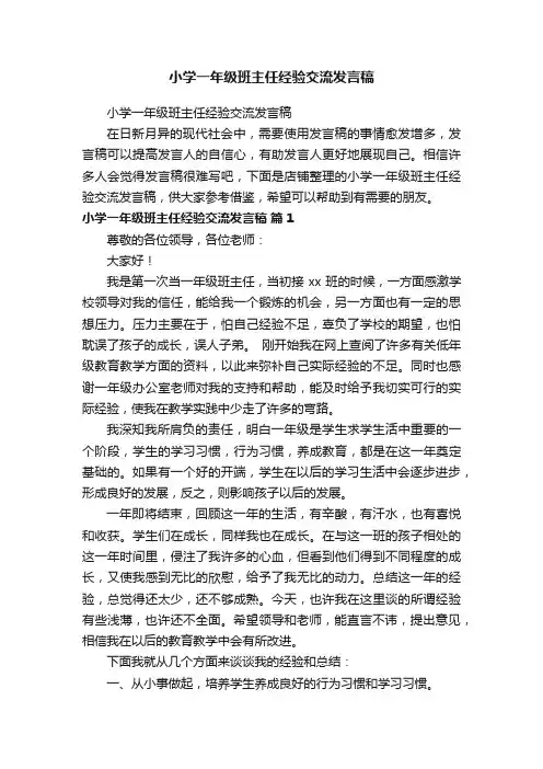 小学一年级班主任经验交流发言稿
