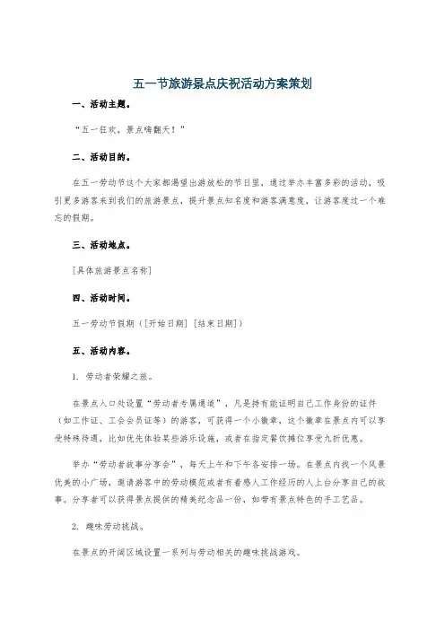 五一节旅游景点庆祝活动方案策划