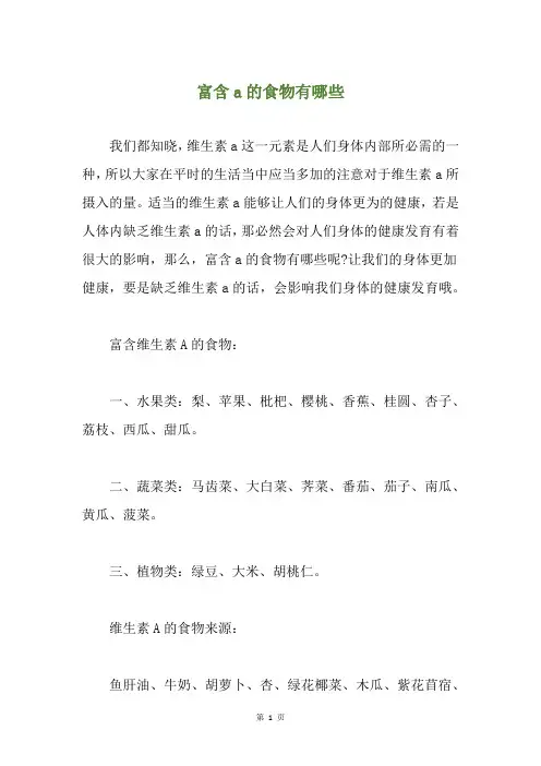 富含a的食物有哪些