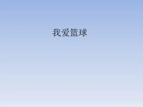 鄂教版小学六年级语文下册：我爱篮球_课件1
