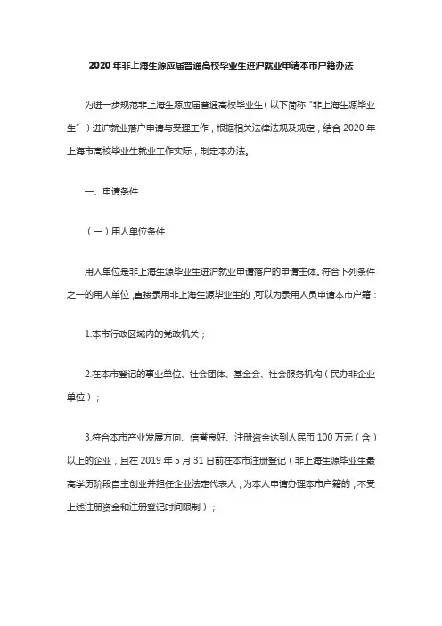 2020年非上海生源应届普通高校毕业生进沪就业申请本市户籍办法