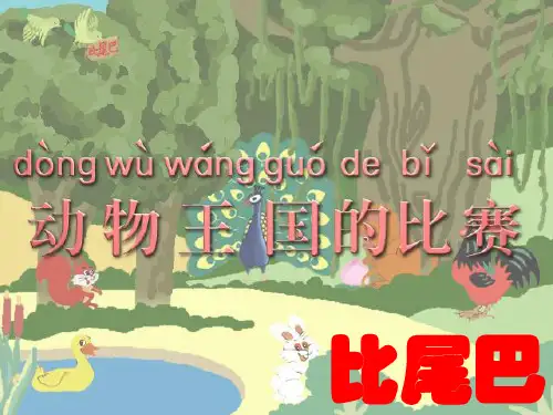 新版一年级上册-6《比尾巴》 ｜人教(部编版)        (共31张PPT)