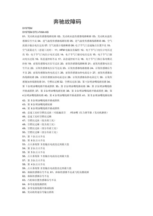 奔驰故障码表
