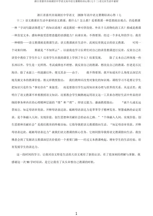浙江省嘉兴市南湖区中学语文高中语文暑期培训心得(七十二)语文在生活中素材