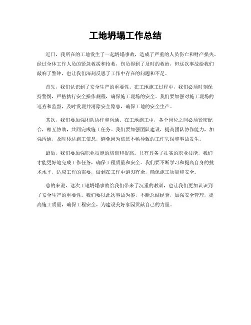 工地坍塌工作总结