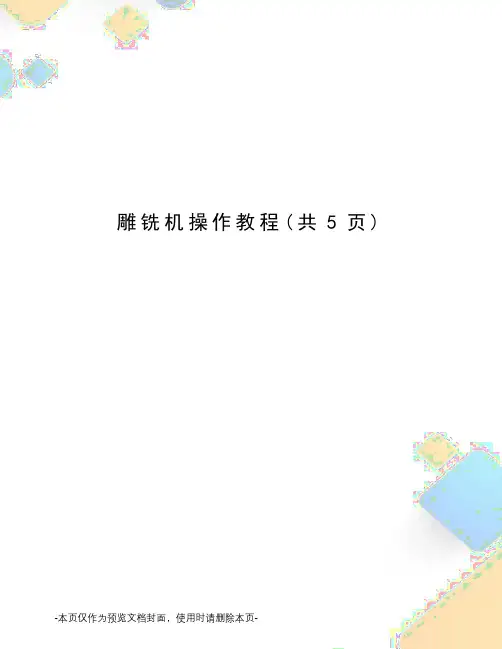 雕铣机操作教程