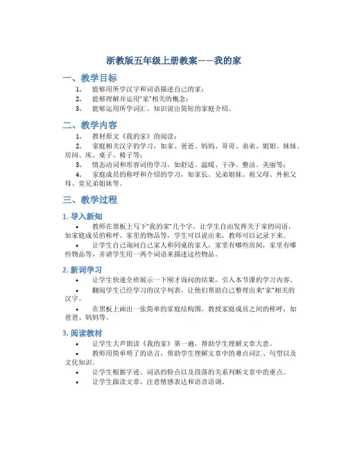 浙教版五年级上册教案——我的家