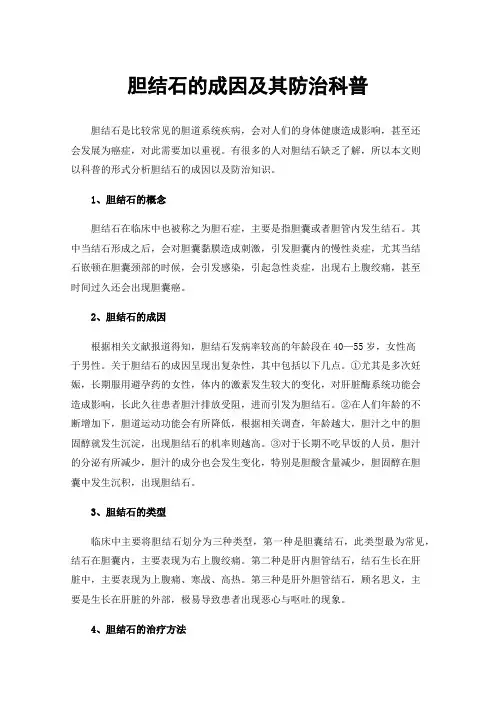 胆结石的成因及其防治科普