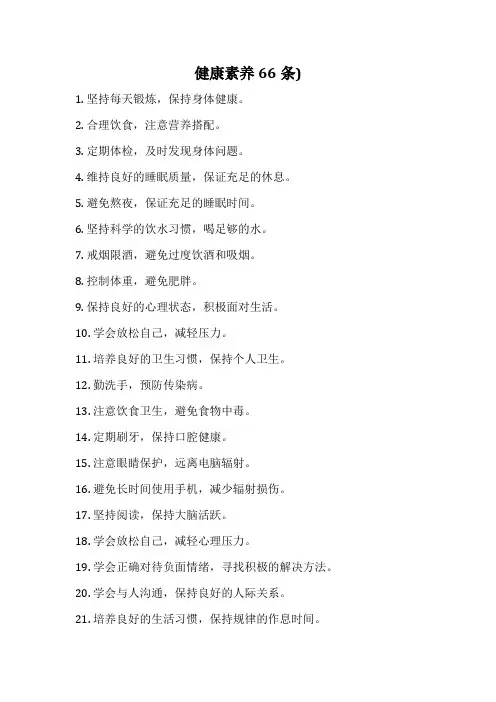 健康素养66条)