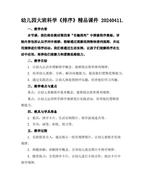 幼儿园大班科学《排序》精品课件20240411.