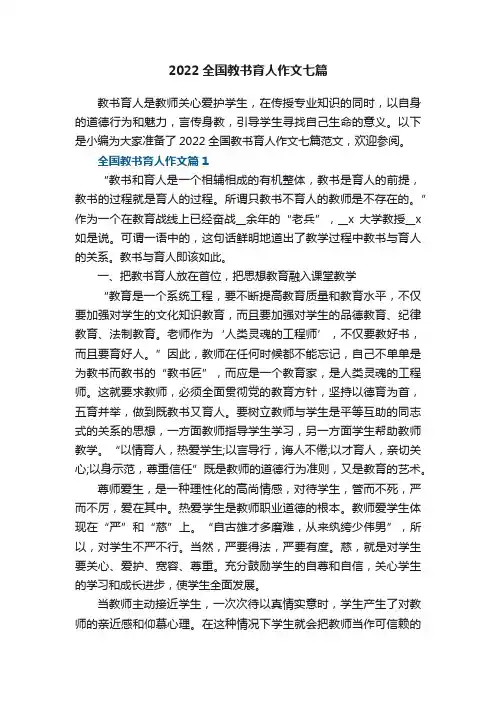 2022全国教书育人作文七篇范文