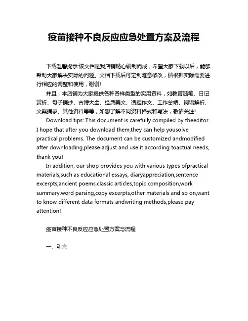 疫苗接种不良反应应急处置方案及流程