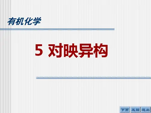 有机化学课件5 对映异构