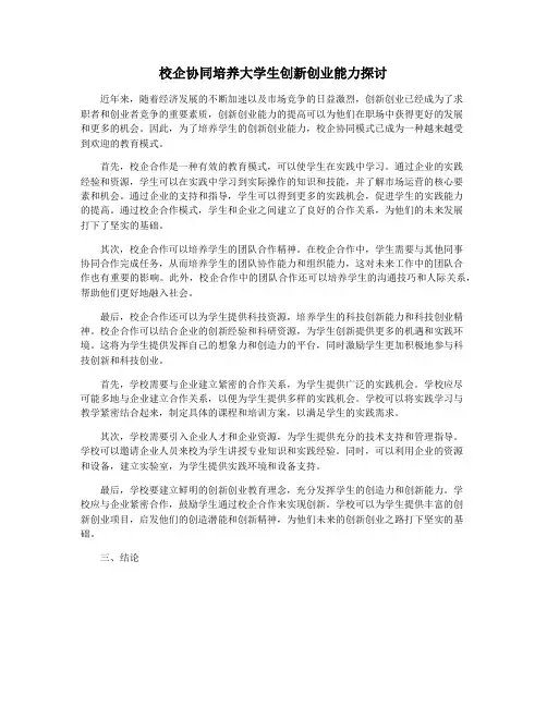 校企协同培养大学生创新创业能力探讨