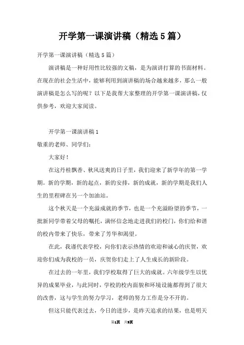 开学第一课演讲稿(精选5篇)