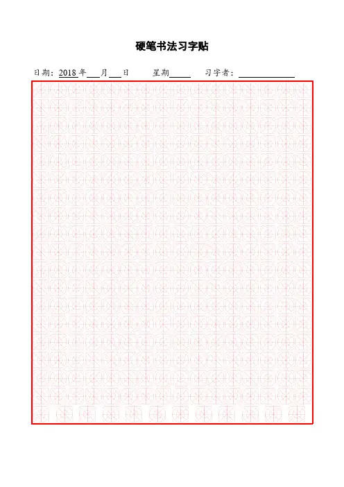 (完整word版)硬笔书法用纸(双圆米格,田字格,方格,米格,大方格,横格,竖格多种格式)