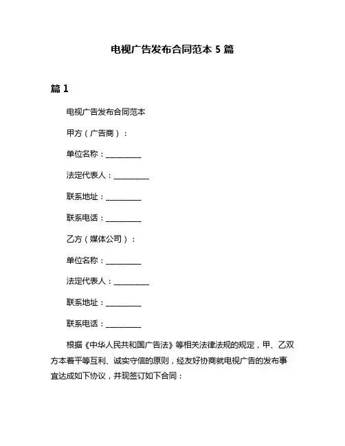 电视广告发布合同范本5篇