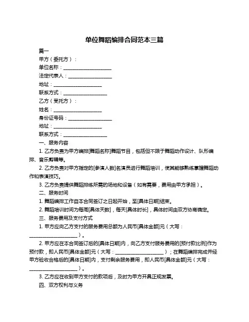 单位舞蹈编排合同范本三篇