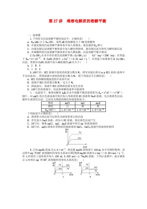 2019届高中化学一轮总复习第27讲-难溶电解质的溶解平衡同步训练(含答案)