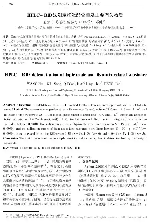 HPLC_RID法测定托吡酯含量及主要有关物质