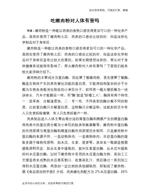 吃嫩肉粉对人体有害吗