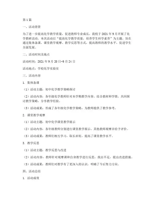 教研活动记录化学初中(3篇)