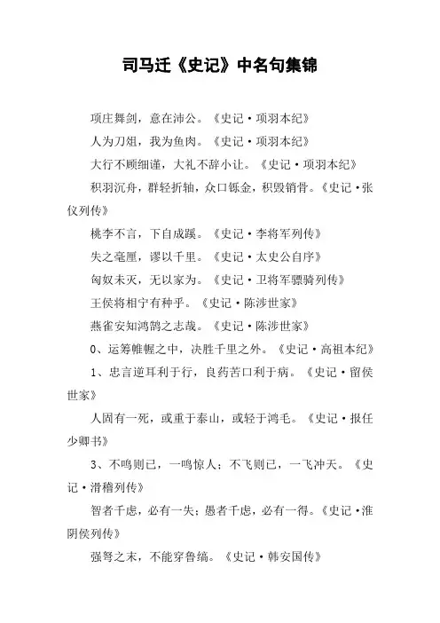 司马迁《史记》中名句集锦