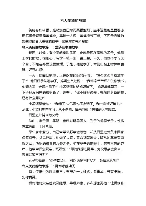 名人美德的故事