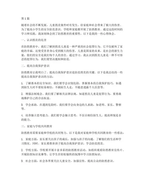 小学生防拐教育心得体会(3篇)