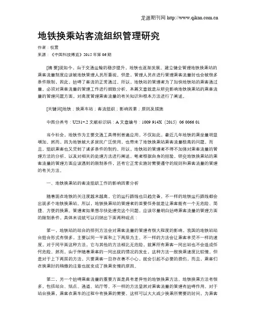 地铁换乘站客流组织管理研究