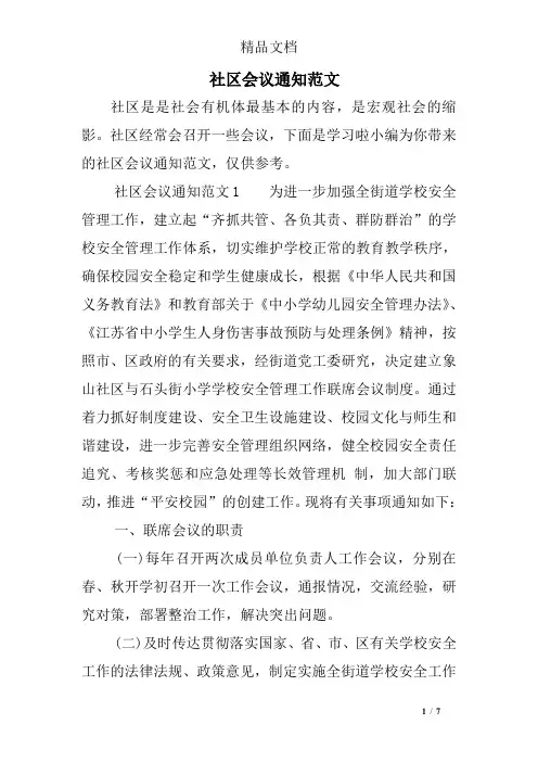 社区会议通知范文