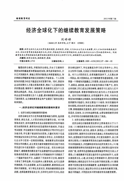 经济全球化下的继续教育发展策略